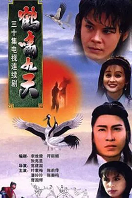 鹤啸九天国语