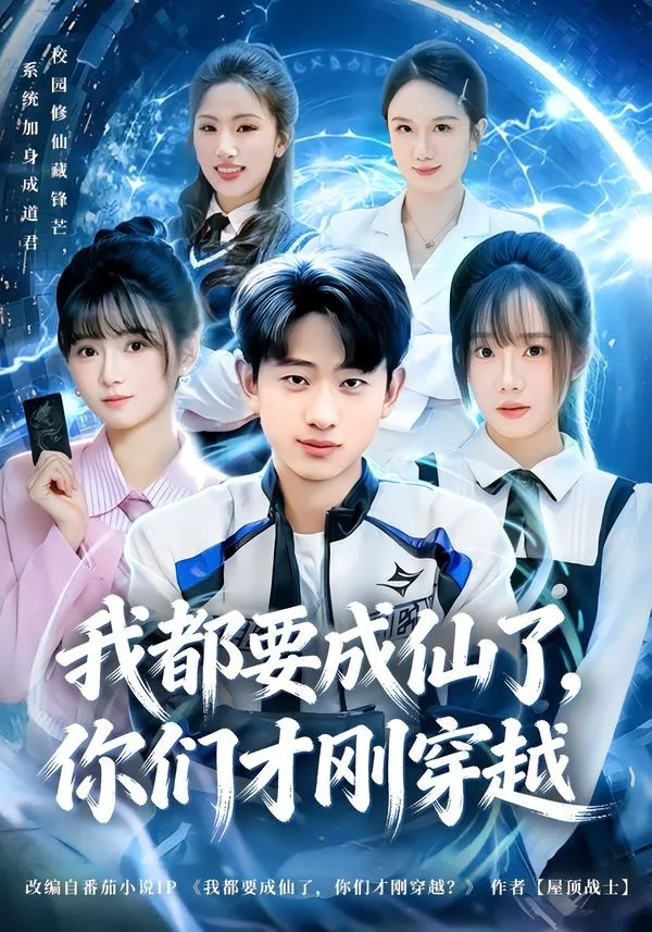 我都要成仙了,你们才刚穿越