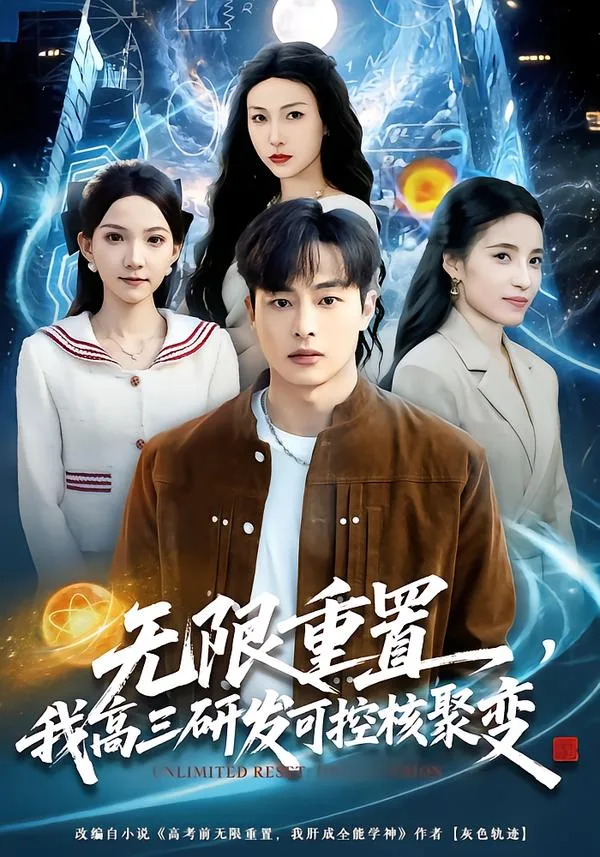 无限重置,我高三研发可控核聚变
