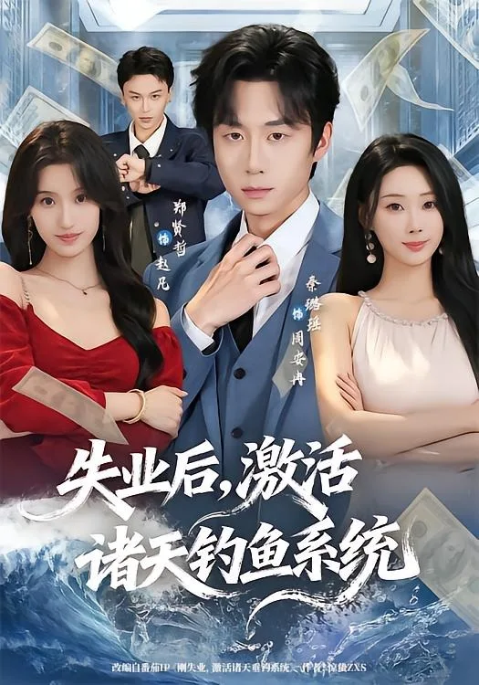 失业后,激活诸天钓鱼系统