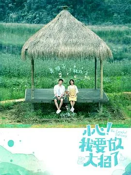 小心!我要放大招了