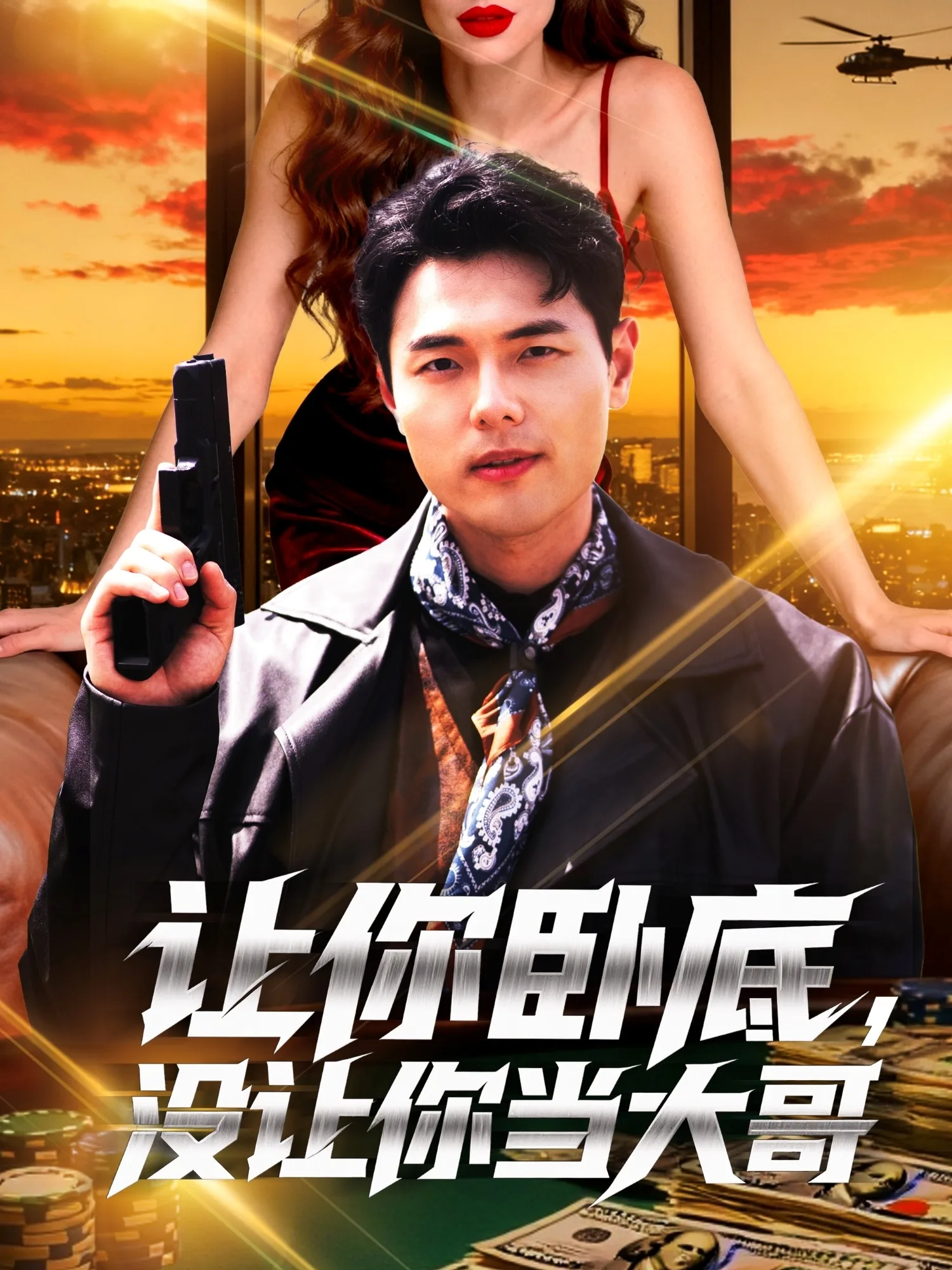 让你卧底,没让你当大哥