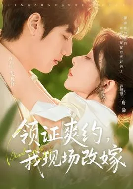 领证爽约,我现场改嫁