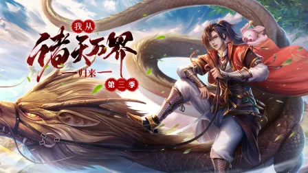我从诸天万界归来第三季