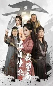 君自坐北我望南