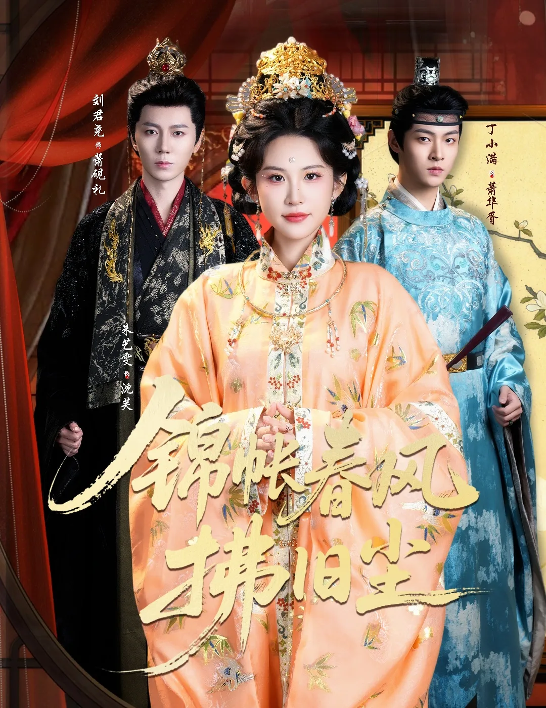 锦帐春风拂旧尘