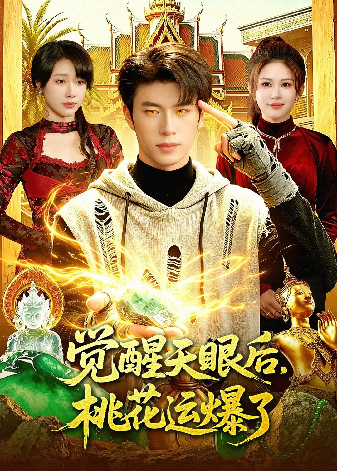 觉醒天眼后,桃花运爆了