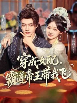 穿成女配,霸道帝王带我飞
