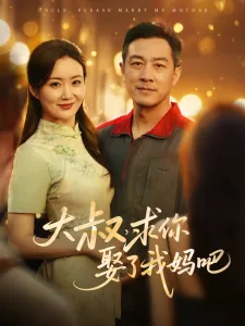 大叔,求你娶了我妈吧