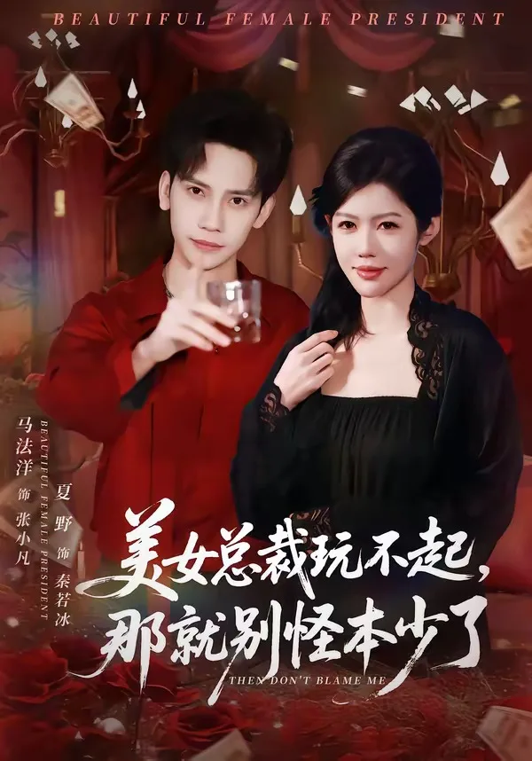美女总裁玩不起,那就别怪本少了