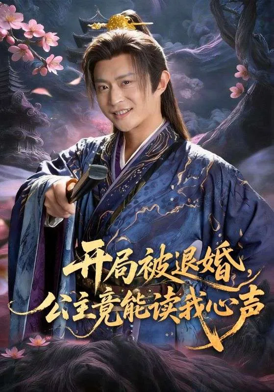 开局被退婚，公主竟能读我心声