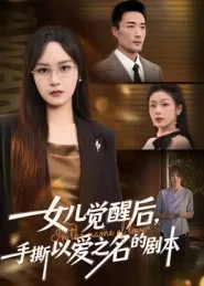 女儿觉醒后,手撕以爱之名的剧本