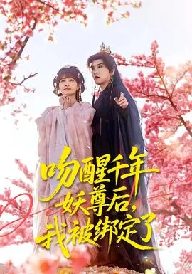 吻醒千年妖尊后,我被绑定了