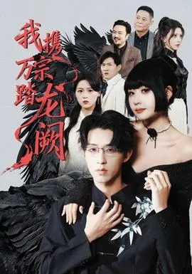 我携万宗踏龙阙
