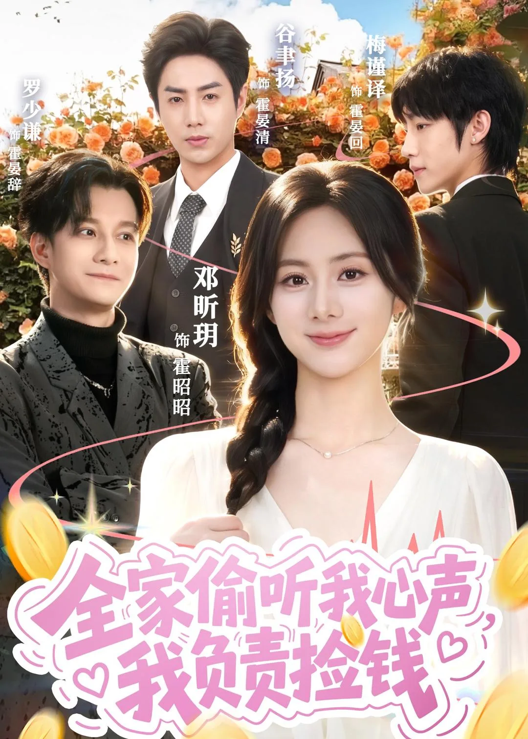 全家偷听我心声,我负责捡钱