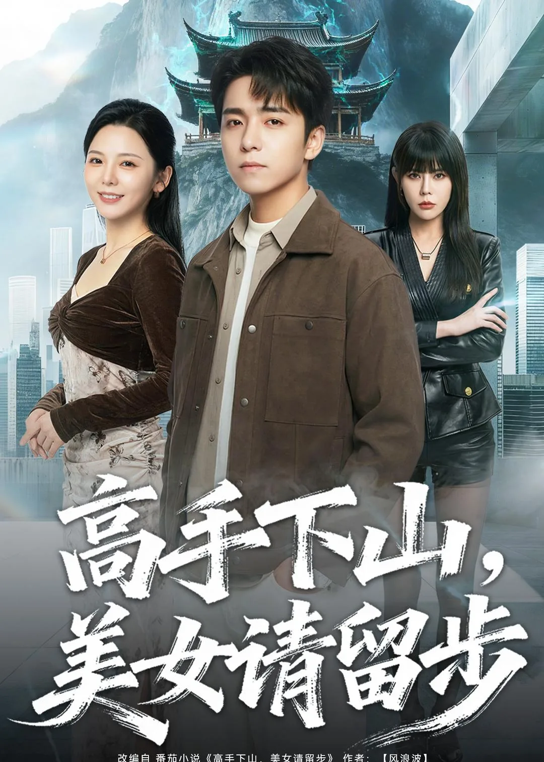 高手下山,美女请留步
