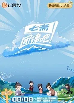 团建吧!七斋