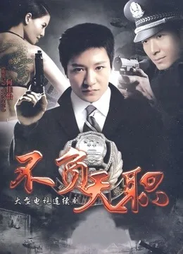 不负天职