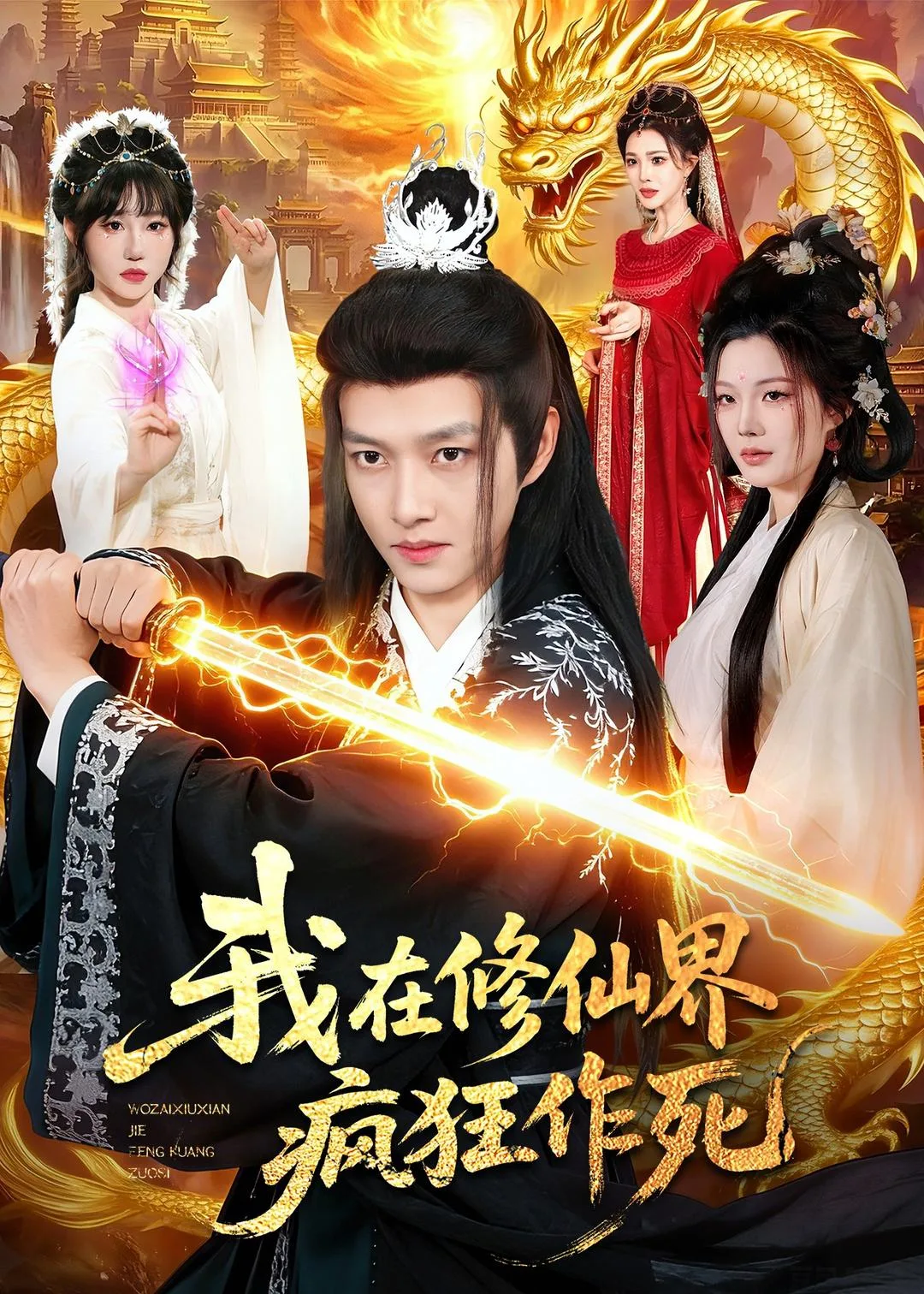 我在修仙界疯狂作死