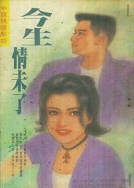 今生情未了1995