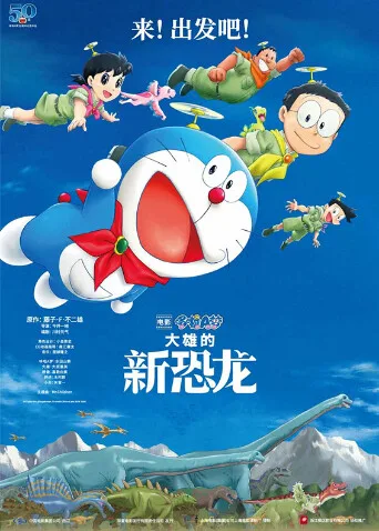 哆啦A梦：大雄的新恐龙国语