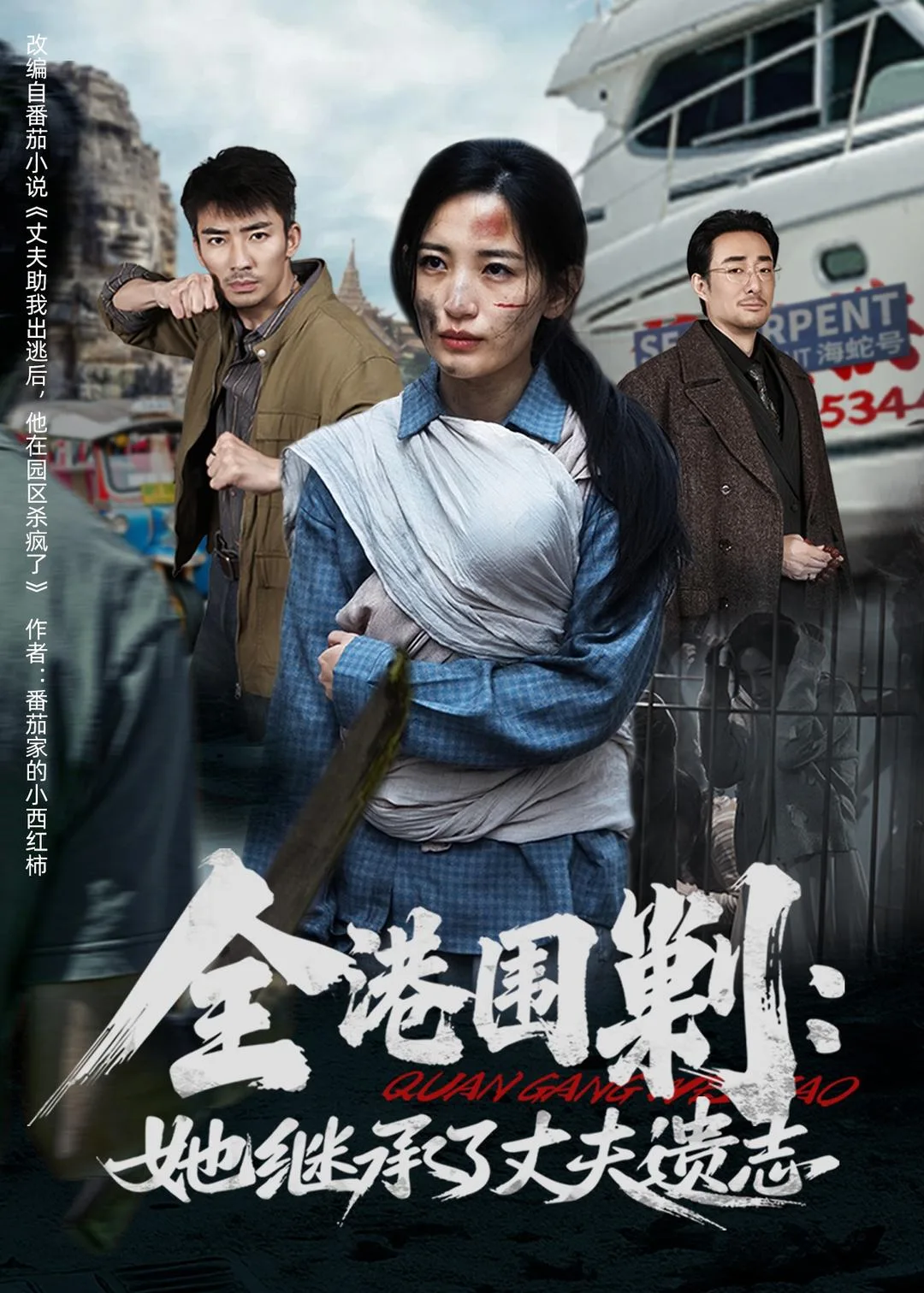全港围剿:她继承了丈夫遗志
