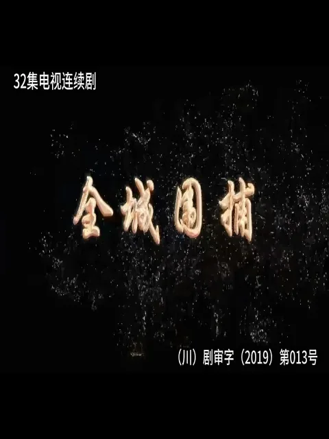 全城围捕
