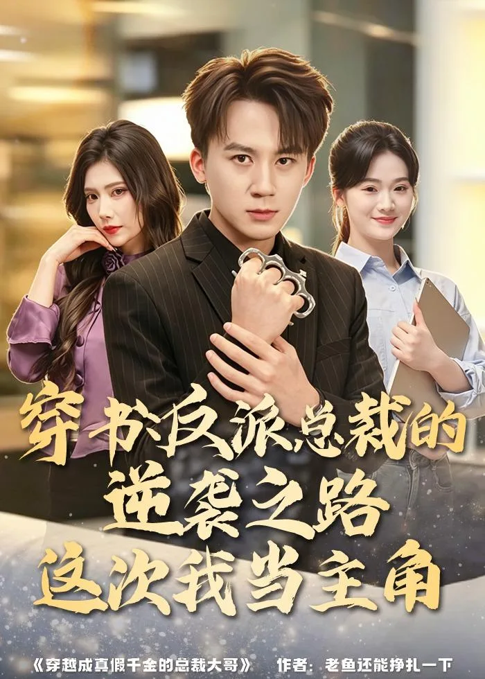 穿书:反派总裁的逆袭之路,这次我当主角