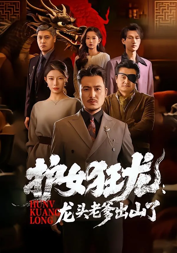 护女狂龙:龙头老爹出山了