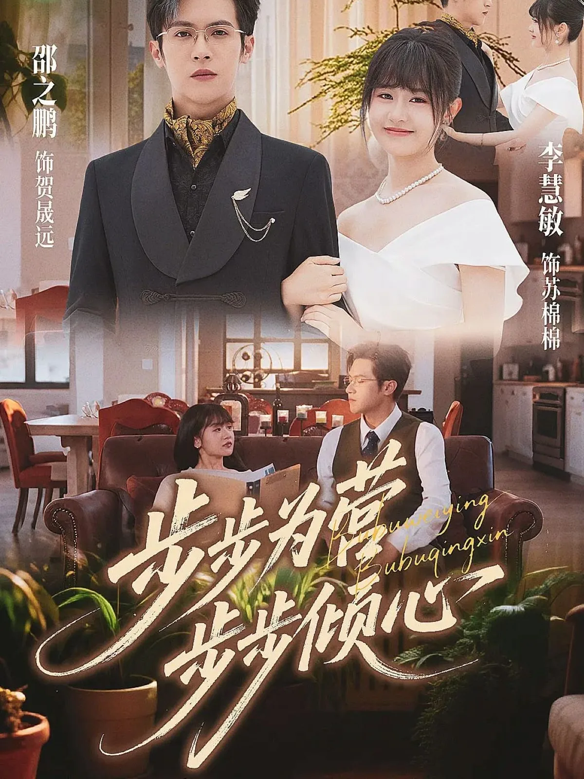 步步为营步步倾心