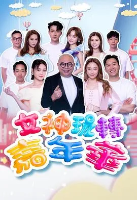 女神玩转嘉年华