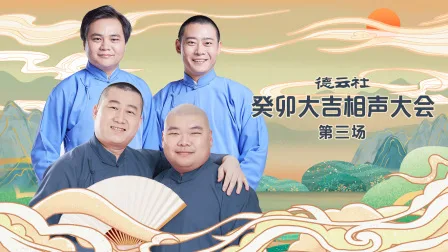 德云社癸卯大吉相声大会第三场