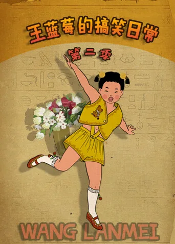 王蓝莓的搞笑日常第二季