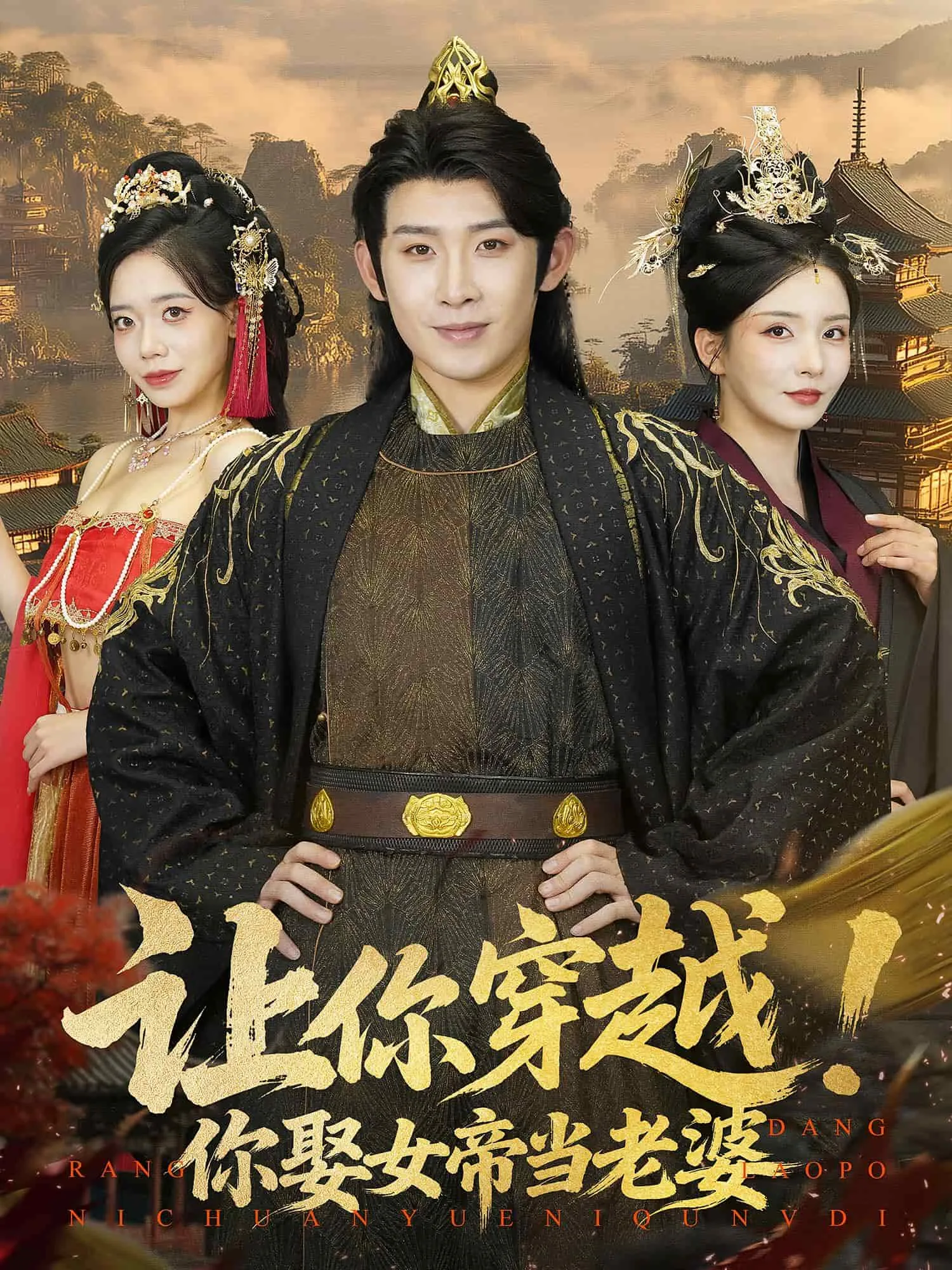 让你穿越你娶女帝当老婆