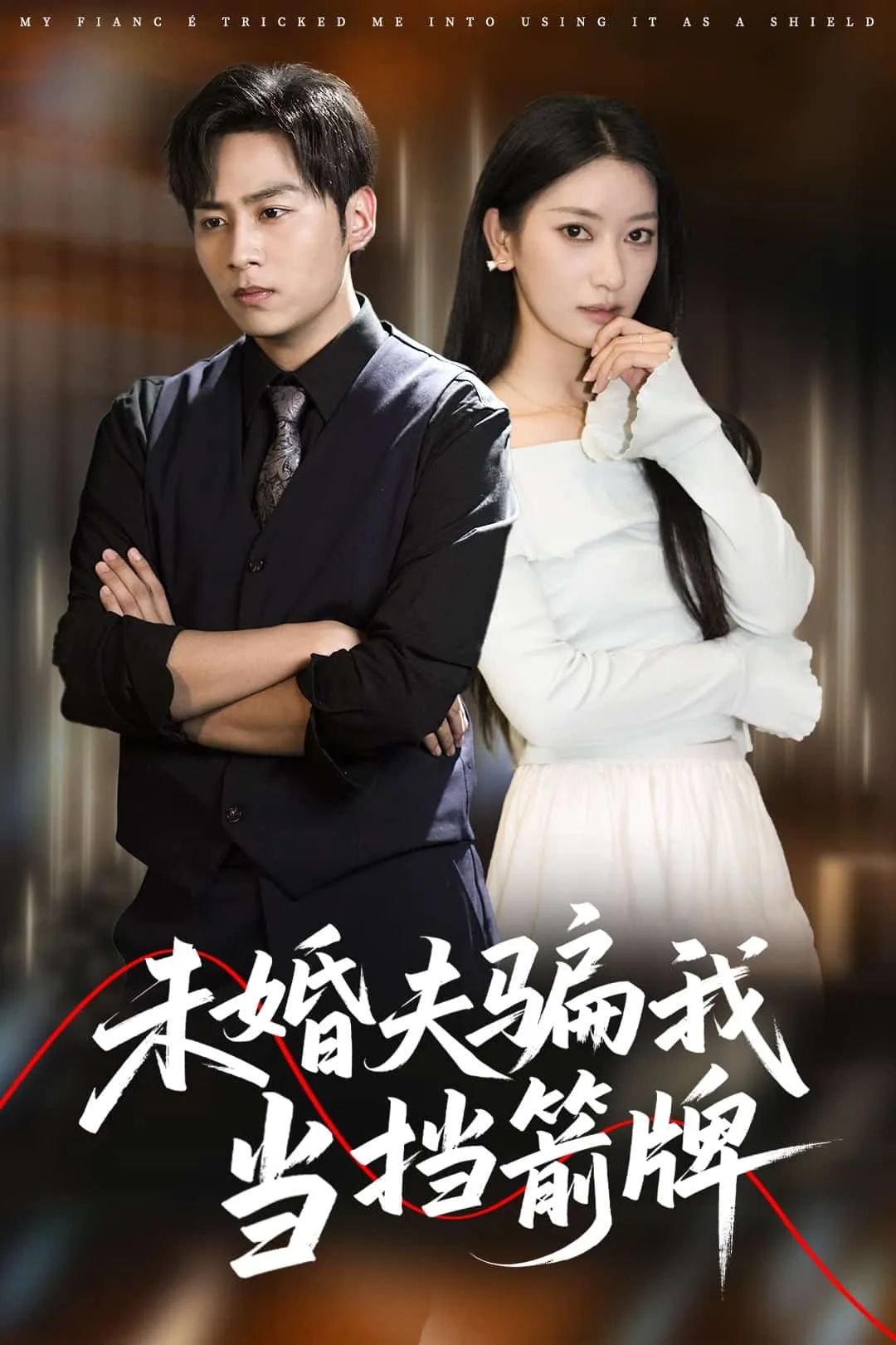 未婚夫骗我当挡箭牌