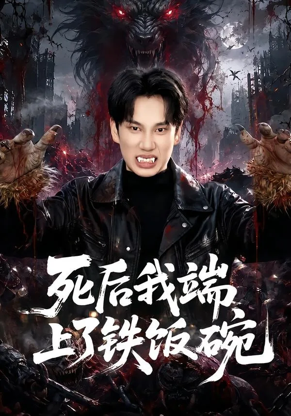 死后我端上了铁饭碗