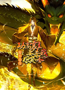 功高震主要杀我，起兵造反你哭啥动态漫画
