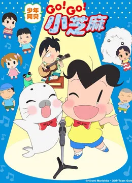 少年阿贝 GO!GO!小芝麻第三季 日文版