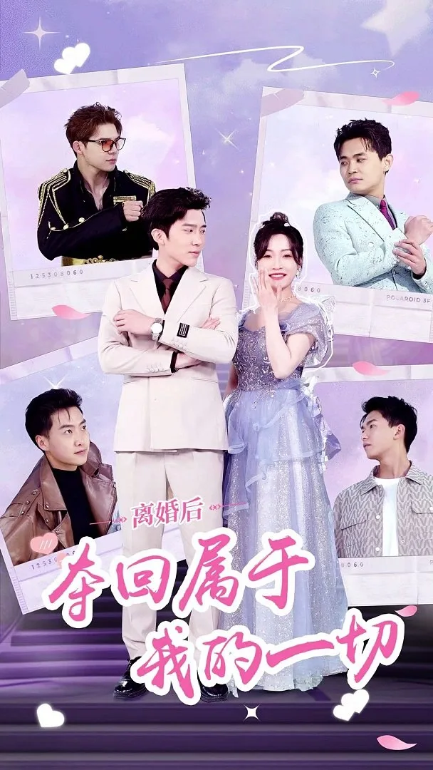 离婚后,夺回属于我的一切