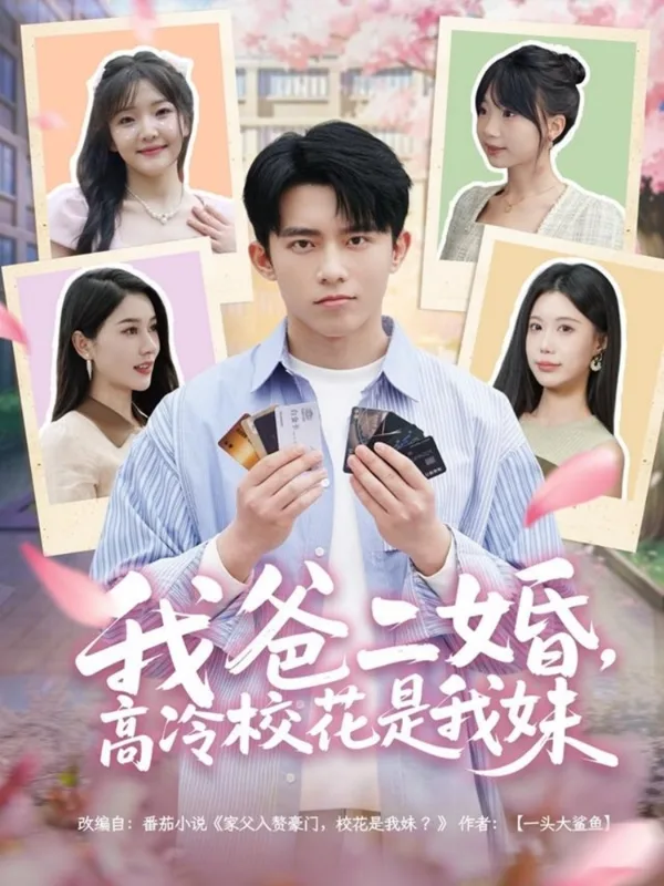 我爸二婚,高冷校花是我妹