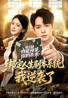 绑定人生剧本系统,我逆袭了