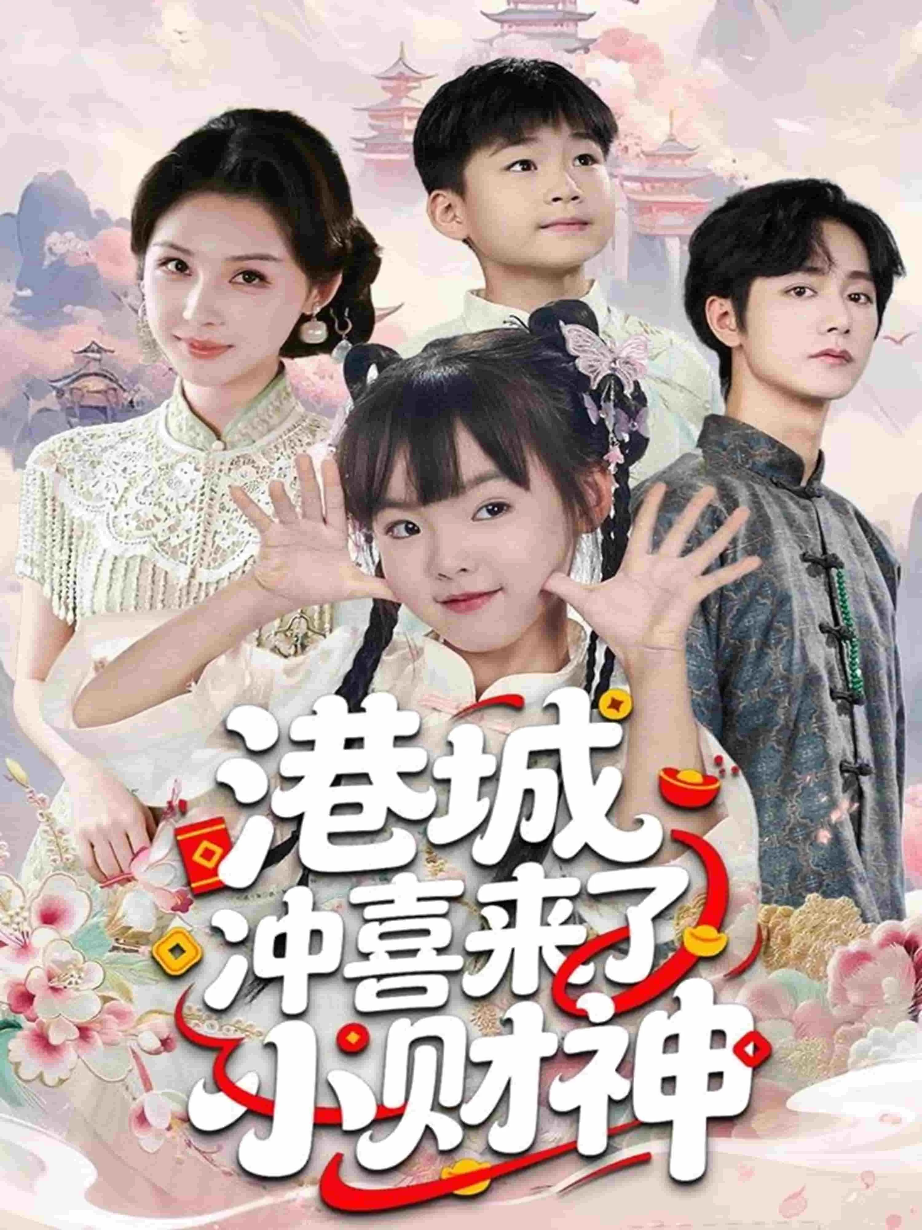 港城冲喜来了小财神