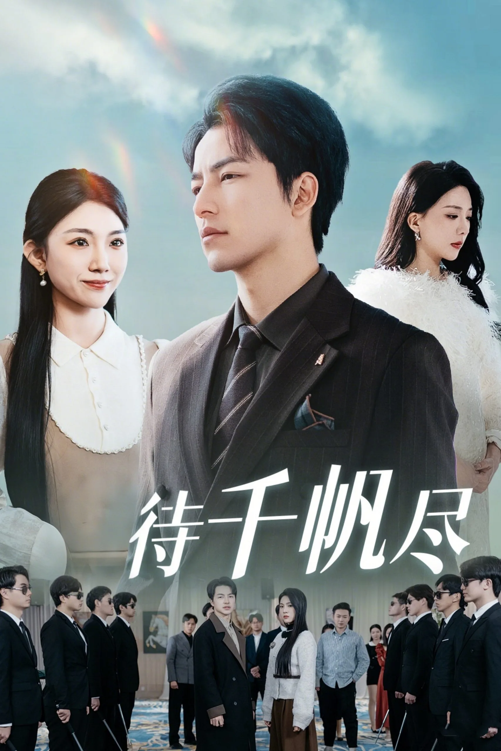 新版:待千帆尽