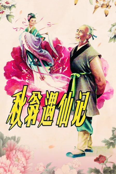 秋翁遇仙记