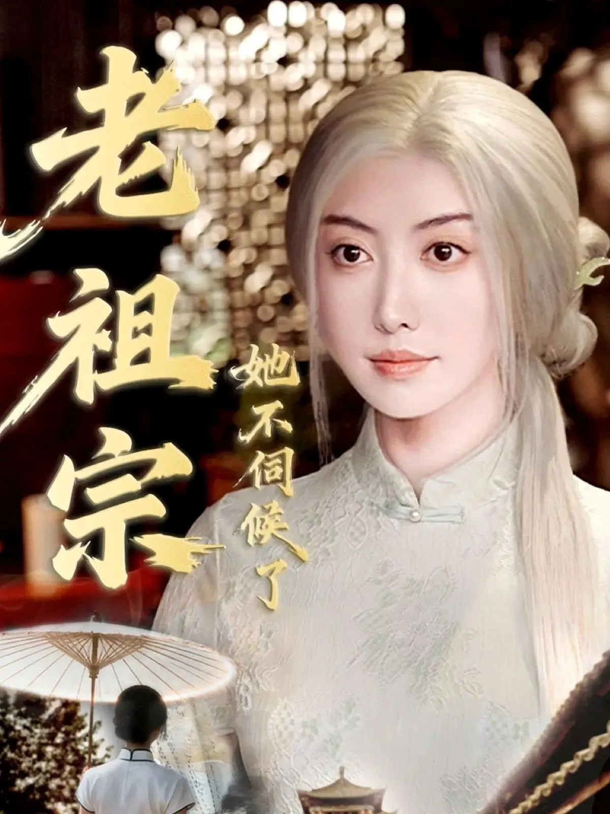 老祖宗她不伺候了