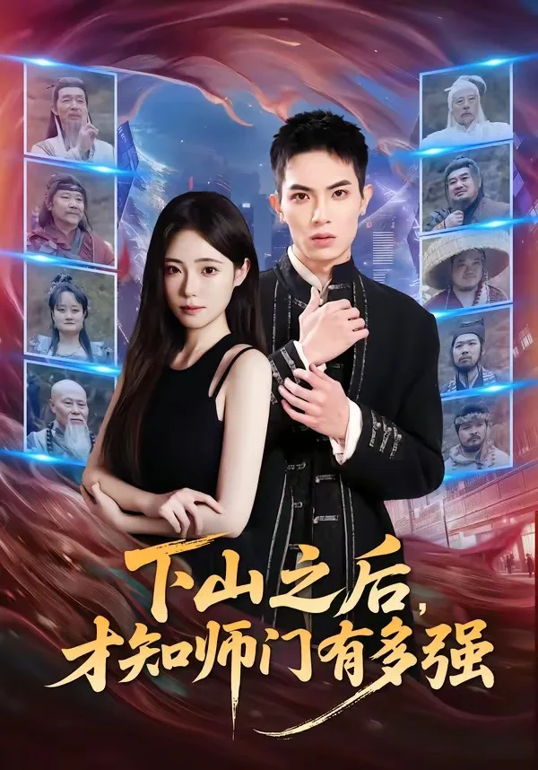 下山之后,才知师门有多强