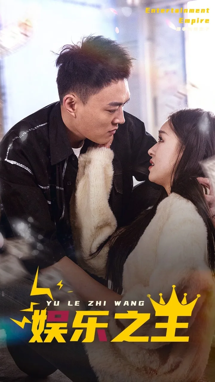 娱乐之王 短剧版