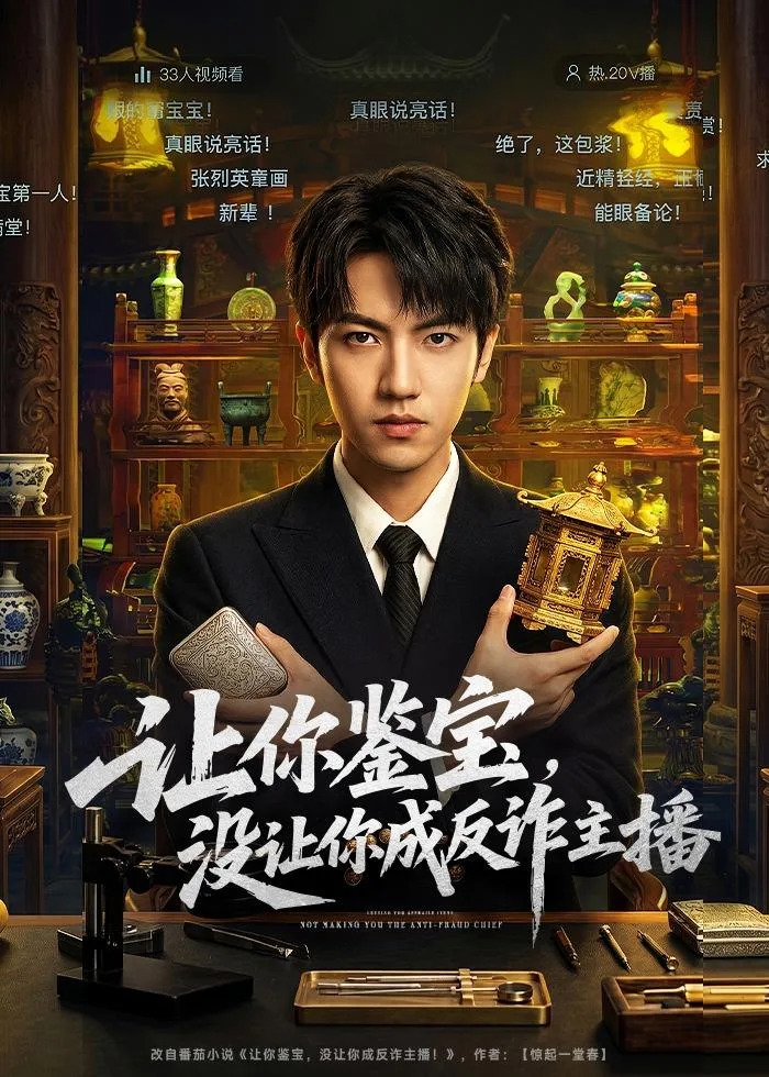让你鉴宝,没让你成反诈主播