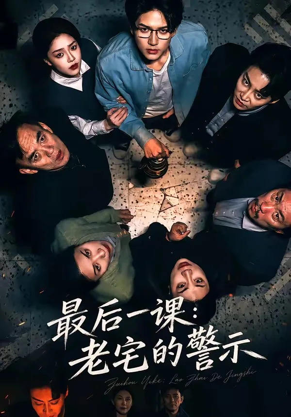 最后一课:老宅的警示