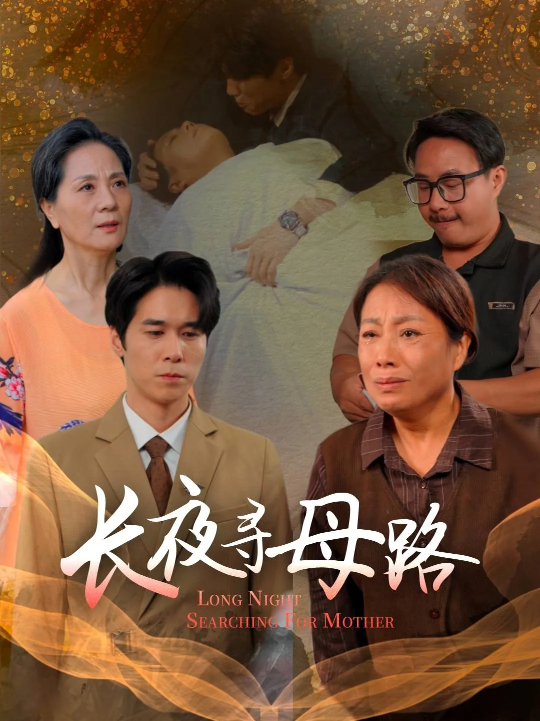 长夜寻母路